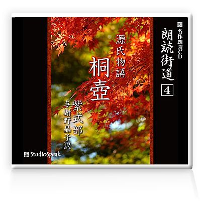 朗読ＣＤ 朗読街道４「源氏物語 桐壺」紫式部（与謝野晶子訳） - メルカリ