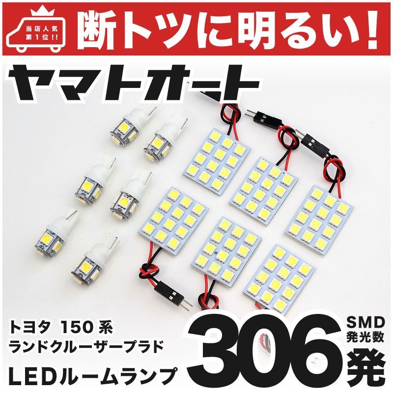 車検対応 ランドクルーザー プラド TX-L前期 (ランクル) トヨタ LED ルームランプ セット TRJ150系 306発 12点 室内灯  カスタム パーツ アクセサリ 車中泊 キャンプ 【安心の車検対応】 - メルカリ