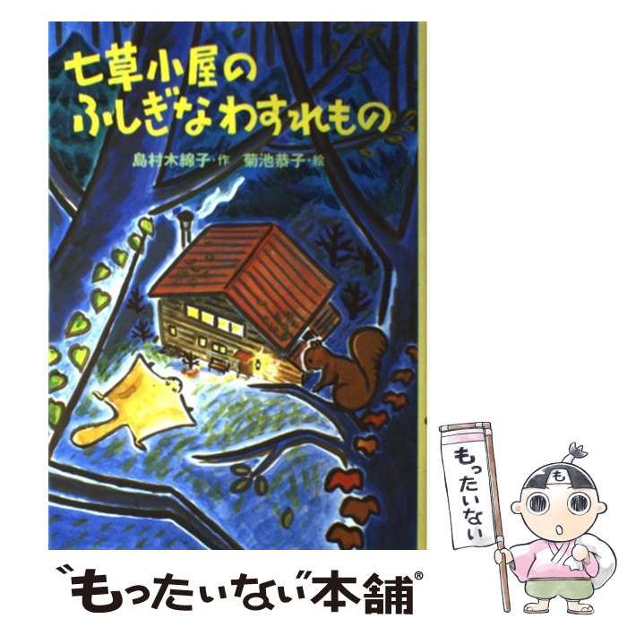 中古】 七草小屋のふしぎなわすれもの / 島村 木綿子、 菊池 恭子 / 国土社 - メルカリ