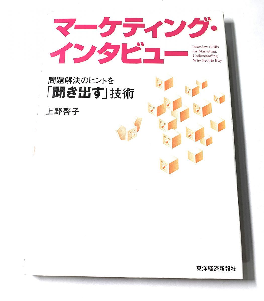 マーケティング・インタビュー 問題解決のヒントを「聞き出す」技術