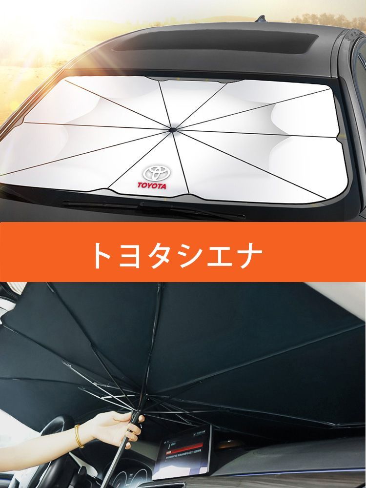 トヨタシエナ 】専用傘型 サンシェード 車用サンシェード 日よけ