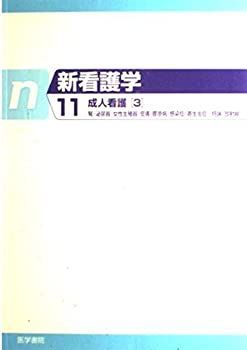 成人看護〈3〉 (新看護学) 成人看護〈3〉 (新看護学)-ショッピング通販