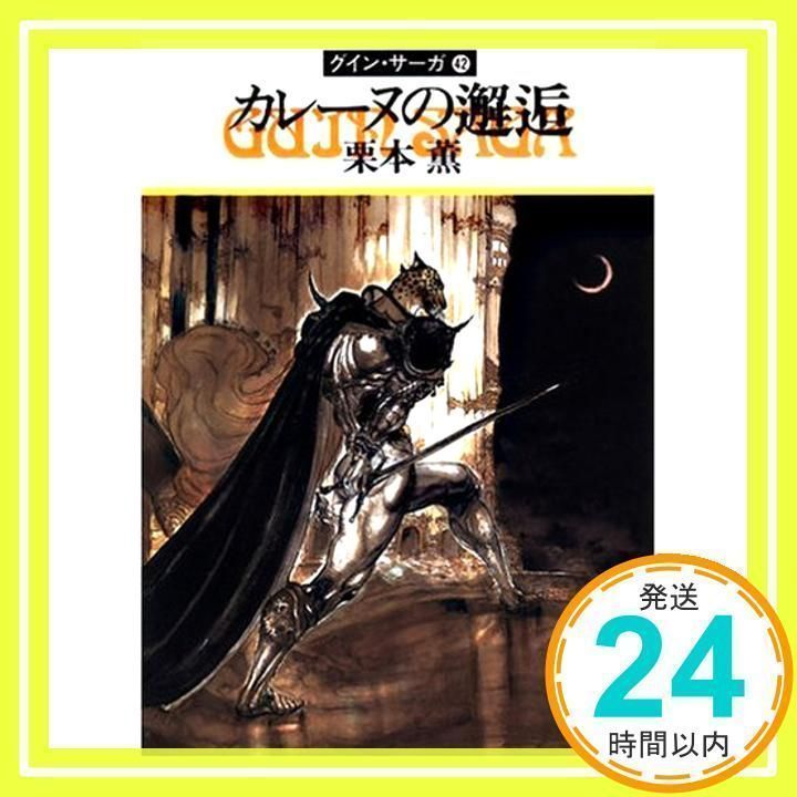 栗本 薫 グインサーガ 小説 グインサーガ カレーヌの邂逅 グイン