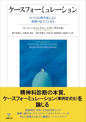 ケースフォーミュレーション: 6つの心理学派による事例の見立てと介入／坂戸 美和子