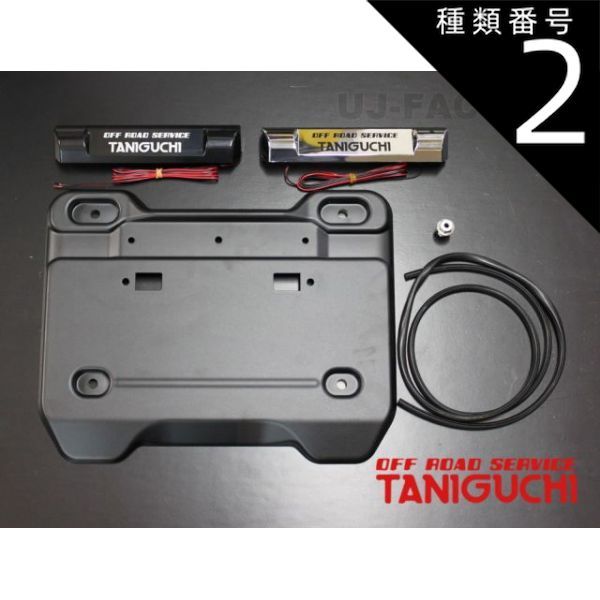 種類2：LEDライセンスランプセット 【ORS タニグチ】バックドアライセンスガーニッシュ ベース本体/LEDライセンスランプセット/メッキLEDライセンスランプセット ジムニー JB64 シエラ JB74 OFF RO