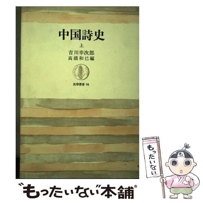 中古】 吉川幸次郎全集 第17巻 決定版/筑摩書房/吉川幸次郎