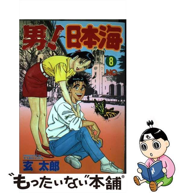 男！日本海スペシャル 旅立ちの女編/日本文芸社/玄太郎-