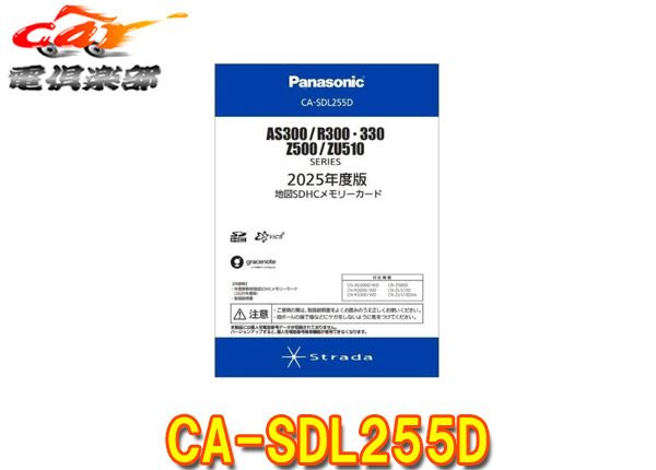 パナソニックCA-SDL255DストラーダCN-AS300|R300 330|Z500|ZU510シリーズ用 度版地図SDHCメモリーカード 版