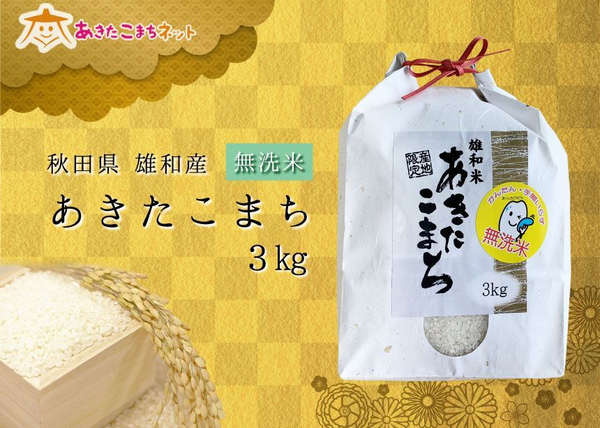 令和４年産の厳選あきたこまち♪秋田市雄和産あきたこまち清流米(無洗米)3kg-0