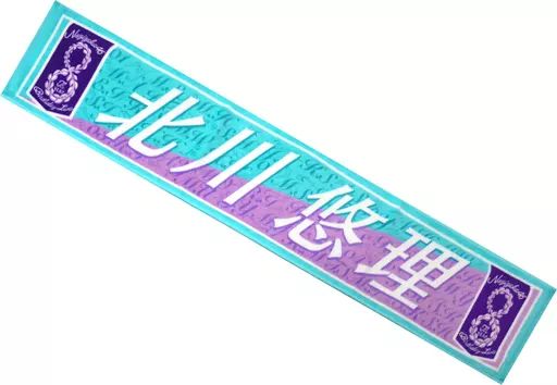中古】雑貨 北川悠理 個別マフラータオル 「乃木坂46 8th YEAR