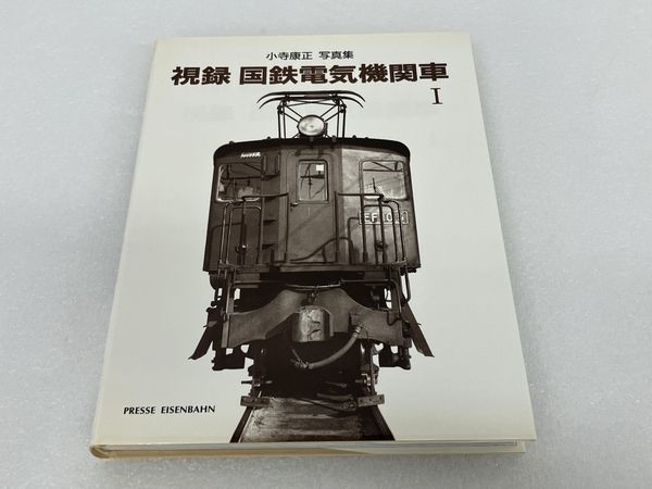 小寺康正 写真集 視録 国鉄電気機関車 鉄道資料 書籍 S8208517-