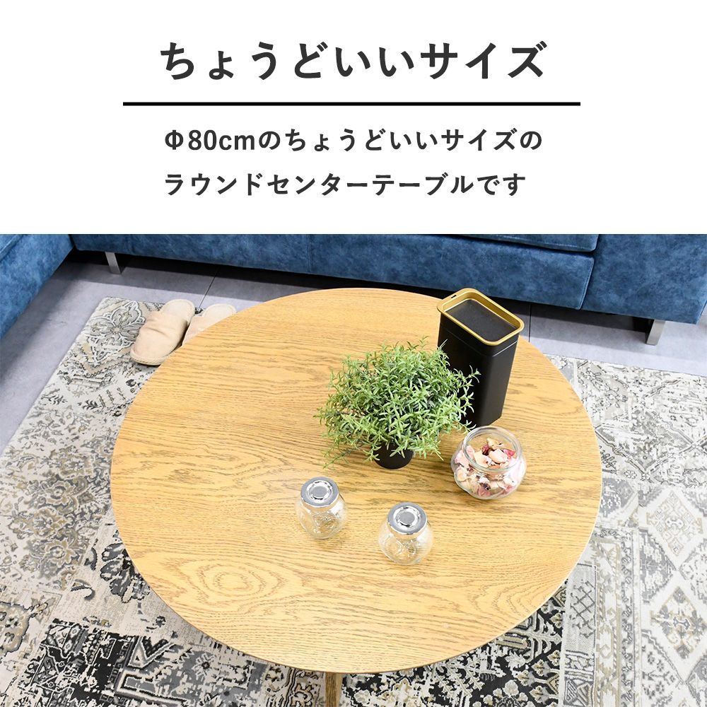 センターテーブル 丸型 80cm幅 コンパクト 北欧 おしゃれ 丸