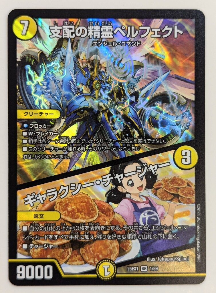 タカラ 25EX1 1/89 支配の精霊ペルフェクト/ギャラクシー