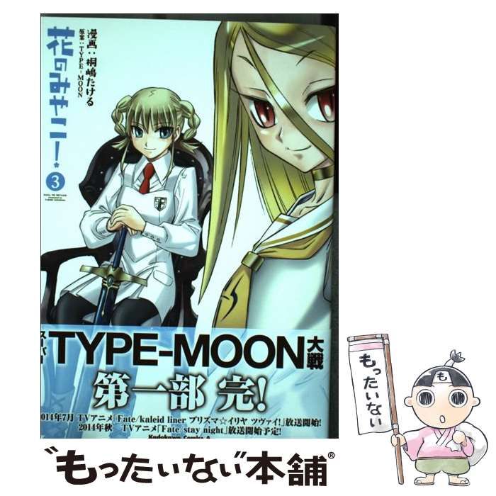 中古】 花のみやこ！ 3 (カドカワコミックス・エース) / 桐嶋