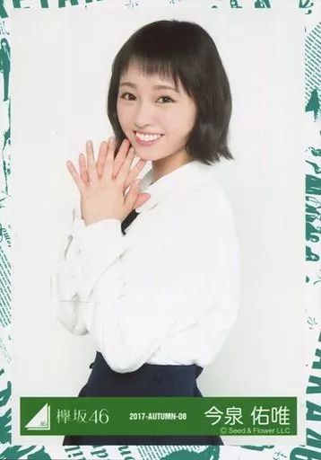 中古】生写真(乃木坂46) 今泉佑唯/上半身/2017-AUTUMN-08/欅坂46