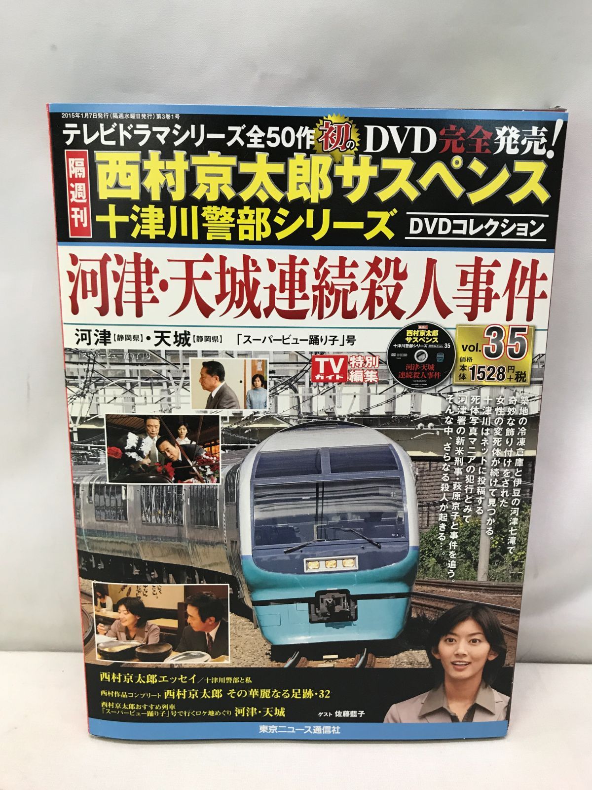 西村京太郎サスペンス 十津川警部シリーズ DVD コレクション vol.5~8