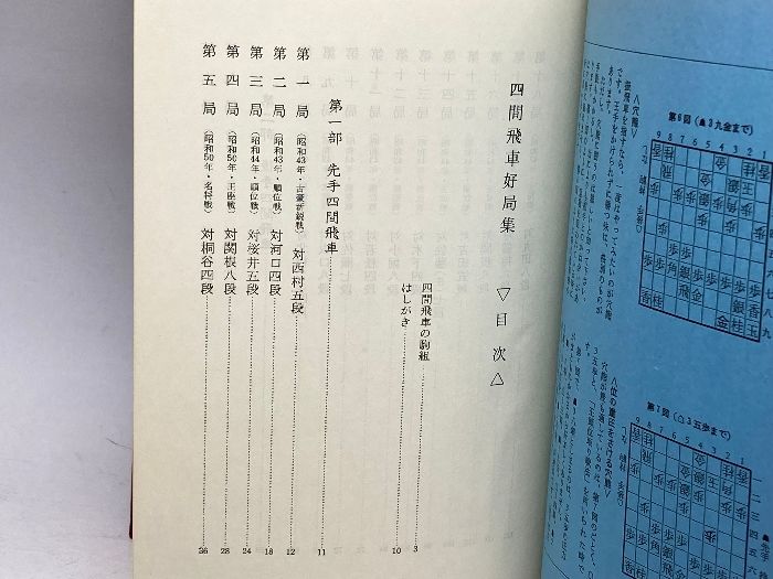 四間飛車好局集 四間飛車好局集 (1979年) |本 | 通販 | Amazon