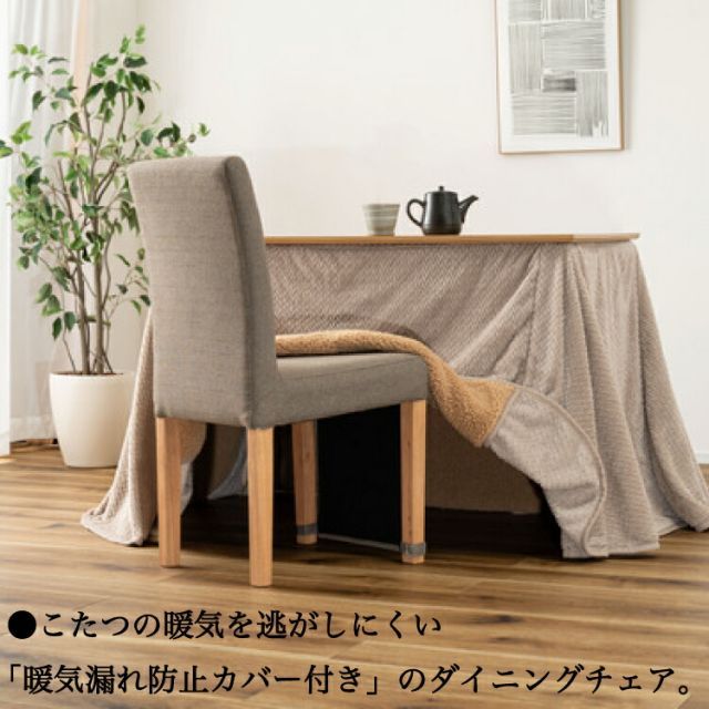 種類1：1個 暖気を逃がさない ダイニングこたつ ダイニングチェア 椅子
