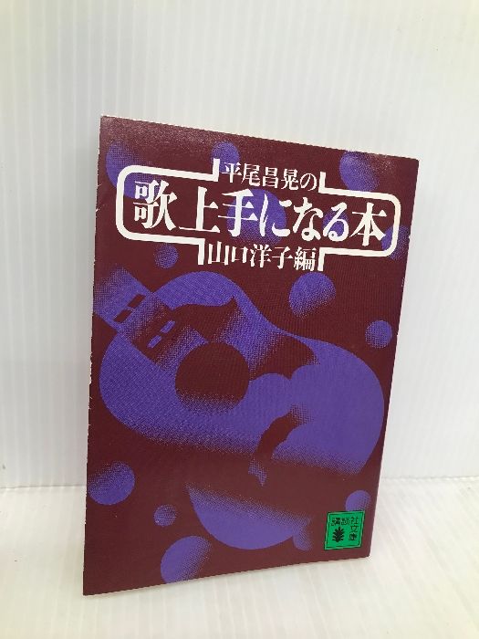 平尾昌晃の歌上手になる本 (講談社文庫 や 12-8) 講談社 山口 洋子 - メルカリ