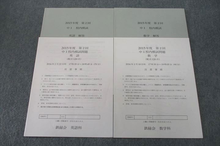 鉄緑会 2015年度 第2回 中1校内模試 2016年2月実施 英語/数学