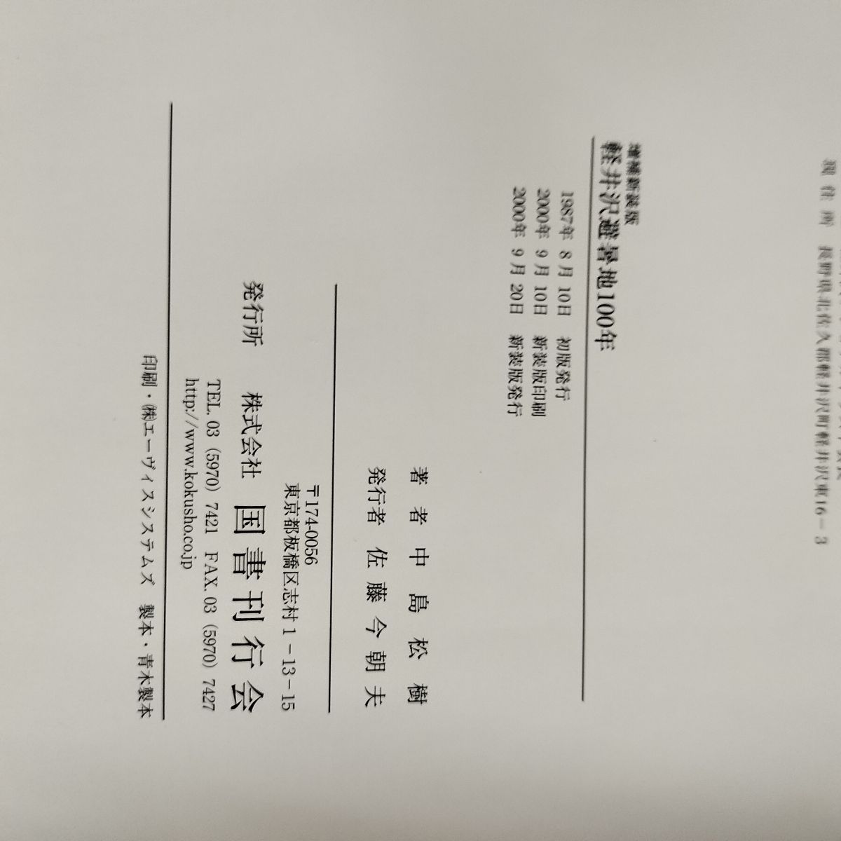 軽井沢避暑地100年」付録付 中島松樹 編 1987年 国書刊行会 軽井沢