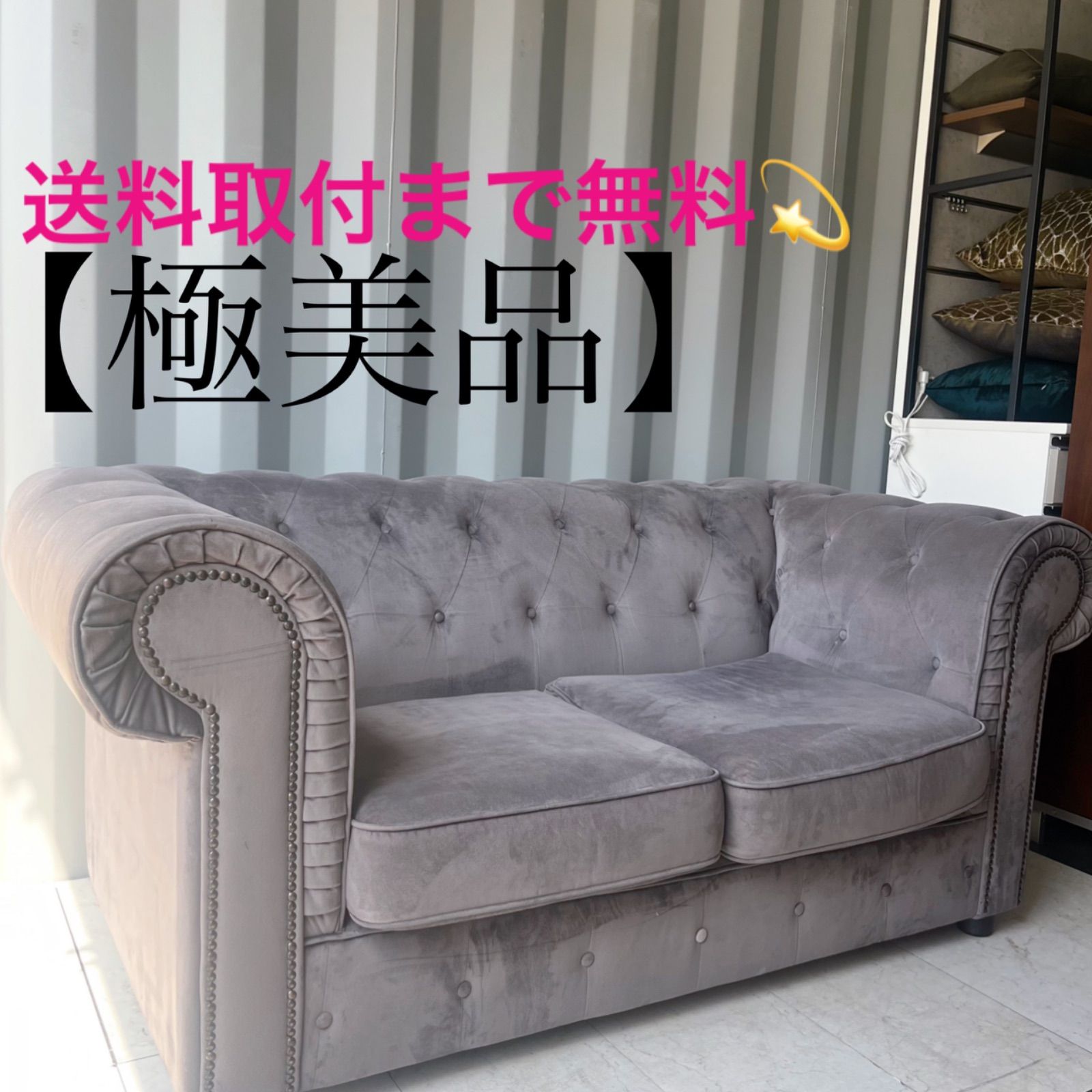 新品 取付無料!グレーファブリック 英国モダン風チェスターフィールド 新品 取付無料!グレーファブリック 英国モダン風チェスターフィールド