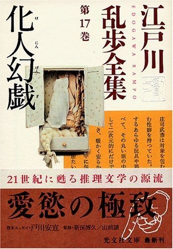 江戸川乱歩全集 第17巻 化人幻戯 (光文社文庫)