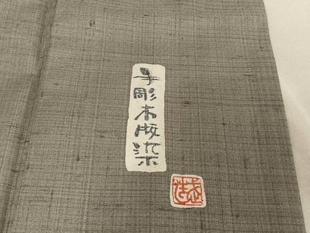 平和屋着物○手彫木版染 佐伯武晴 訪問着 紬地 風景文 正絹 逸品