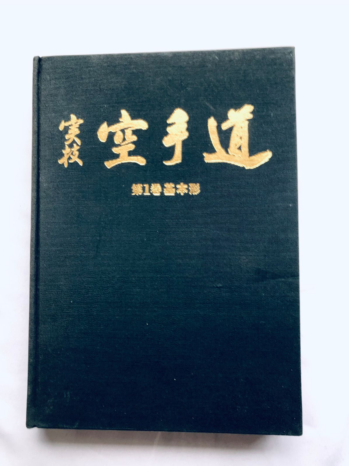 実技 空手道 第一巻 基本形 浅井哲彦 Jitsugi Karatedo Karatedou KARATE Vol.1 Basic Tetsuhiko Asai First Edition