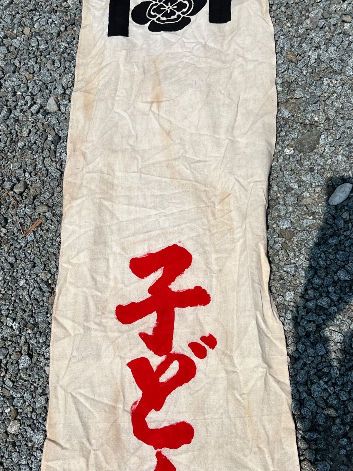 のぼり旗　古布　こどもの日 ⭐︎ 昭和 レトロ のぼり旗 こどもの日 古布 当時物 端午の節句