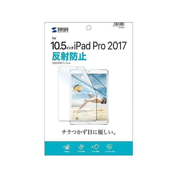 （まとめ）サンワサプライ Apple10.5インチiPadPro2017用液晶保