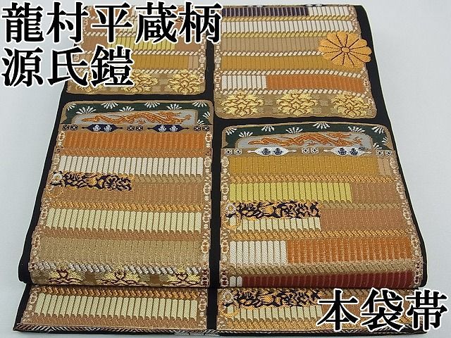 平和屋1□極上 龍村平蔵柄 六通柄 本袋帯 源氏鎧 唐織 黒地 金銀糸  