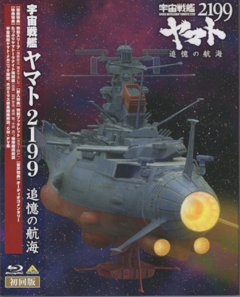 アニメBlu-ray 松本零士 初回)宇宙戦艦ヤマト2199 追憶の航海