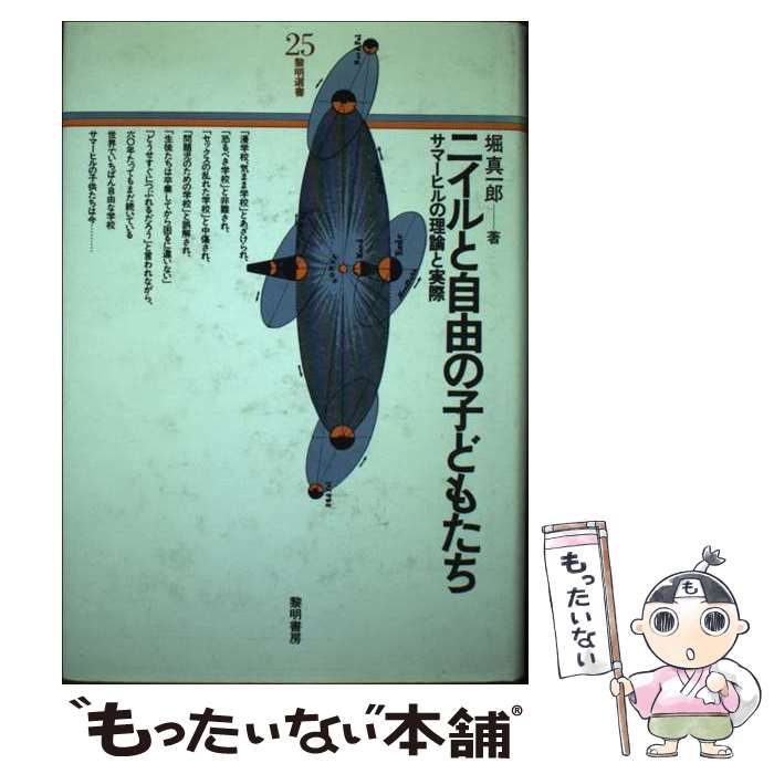 中古】 ニイルと自由の子どもたち サマーヒルの理論と実際