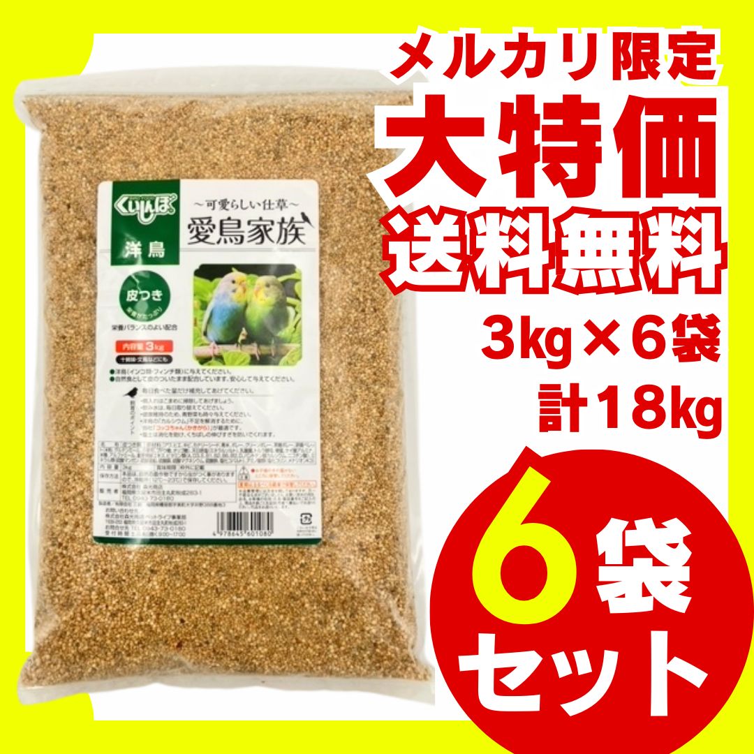 送料無料 愛鳥家族 洋鳥用 皮付き餌 3kg×6袋セット インコ フィンチ 鳥の餌 小鳥の餌 国産 大容量 お徳用 まとめ売り ウグイス メジロ ホオジロ コゲラ オオルリ オカメインコ コザクラインコ ボタンインコ セキセイインコ