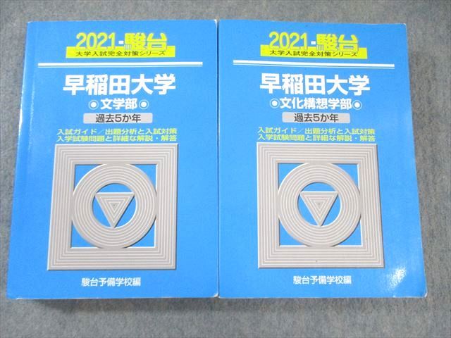 駿台文庫 大学入試完全対策シリーズ 青本 早稲田大学 文学部