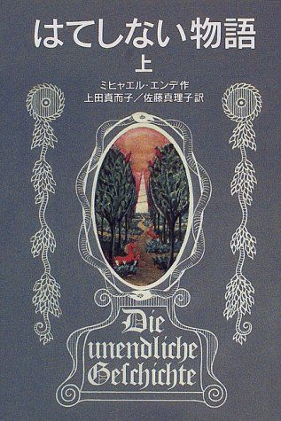 はてしない物語 上 (岩波少年文庫 501)／ミヒャエル・エンデ