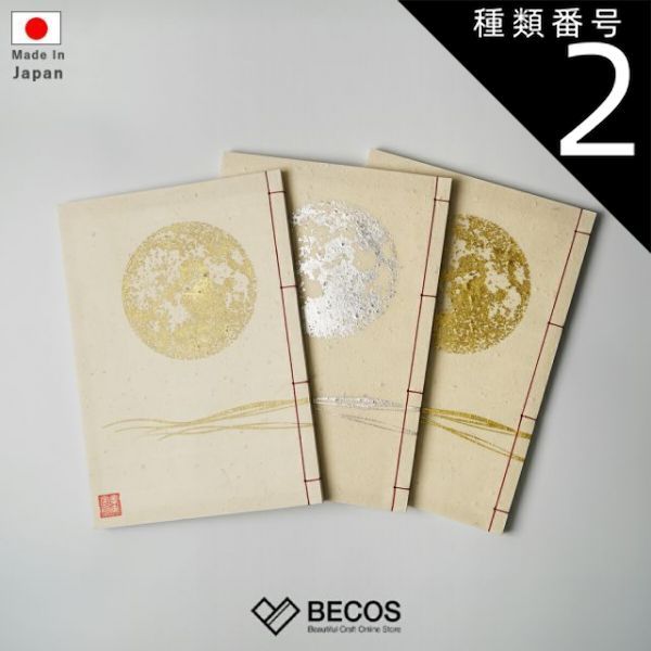 種類2 銀箔 貴宝録帳 ノート 満月 白 | 唐紙 | 景美風月
