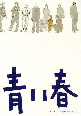 青い春ビジュアル・シネブック