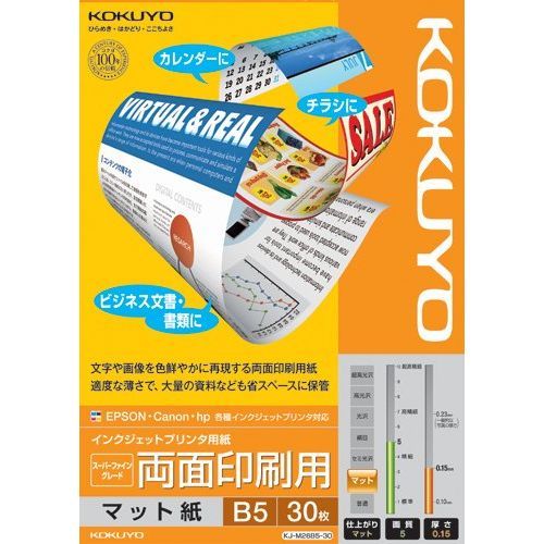 （まとめ買い）コクヨ インクジェットプリンタ用紙 SFG 両面印刷用 B5 30枚 KJ-M26B5-30 【5冊セット】