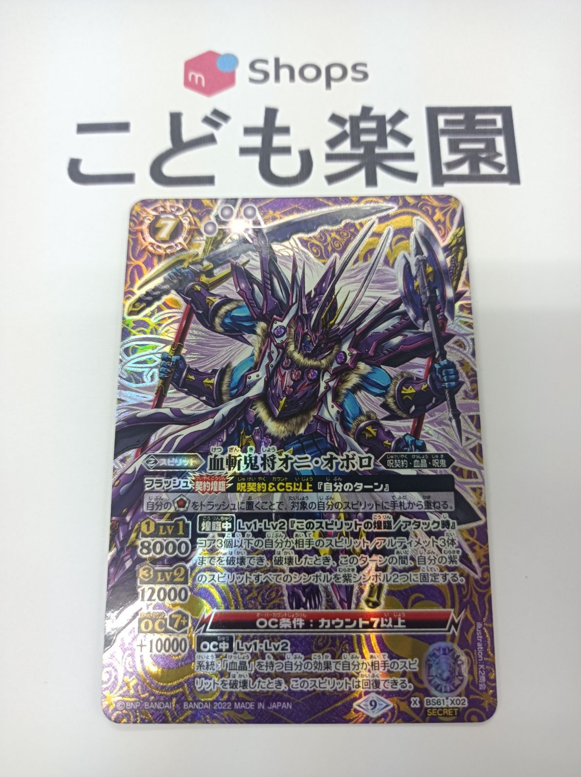 複数有 バトスピ 血斬鬼将オニ・オボロ オニオボロ シークレット