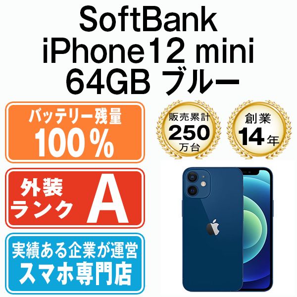 バッテリー100% 【中古】 iPhone12 mini 64GB ブルー 本体 ソフトバンク Aランク スマホ iPhone 12 mini  アイフォン アップル apple 【送料無料】 ip12mmtm1258sda - メルカリ