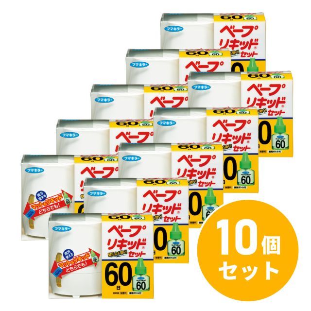 フマキラー ベープリキッド 60日セット×10個セット 蚊 虫よけ 蚊退治 ベープマット 殺虫剤 害虫対策