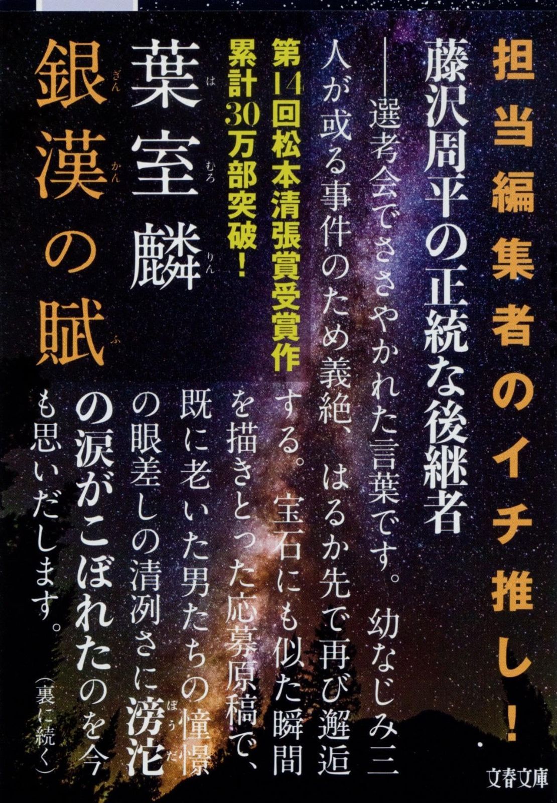 銀漢の賦 (文春文庫 は 36-1)