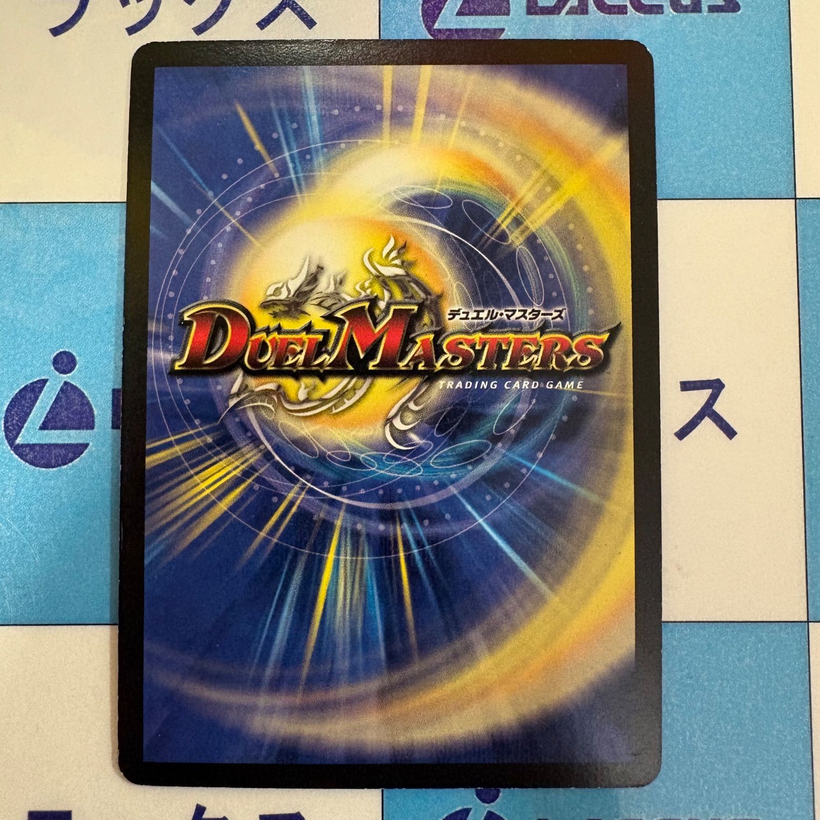 デュエルマスターズ/デュエマ 超竜ヴァルキリアス S4/S5 初期