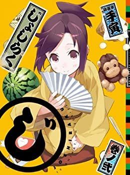 【中古-非常に良い】じょしらく 2(期間限定版) [Blu-ray]