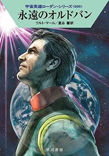 宇宙英雄ペリー・ローダン 1〜100巻 宇宙英雄 ペリー・ローダン（1～100巻）』 ハヤカワ文庫 大宇宙を継ぐ