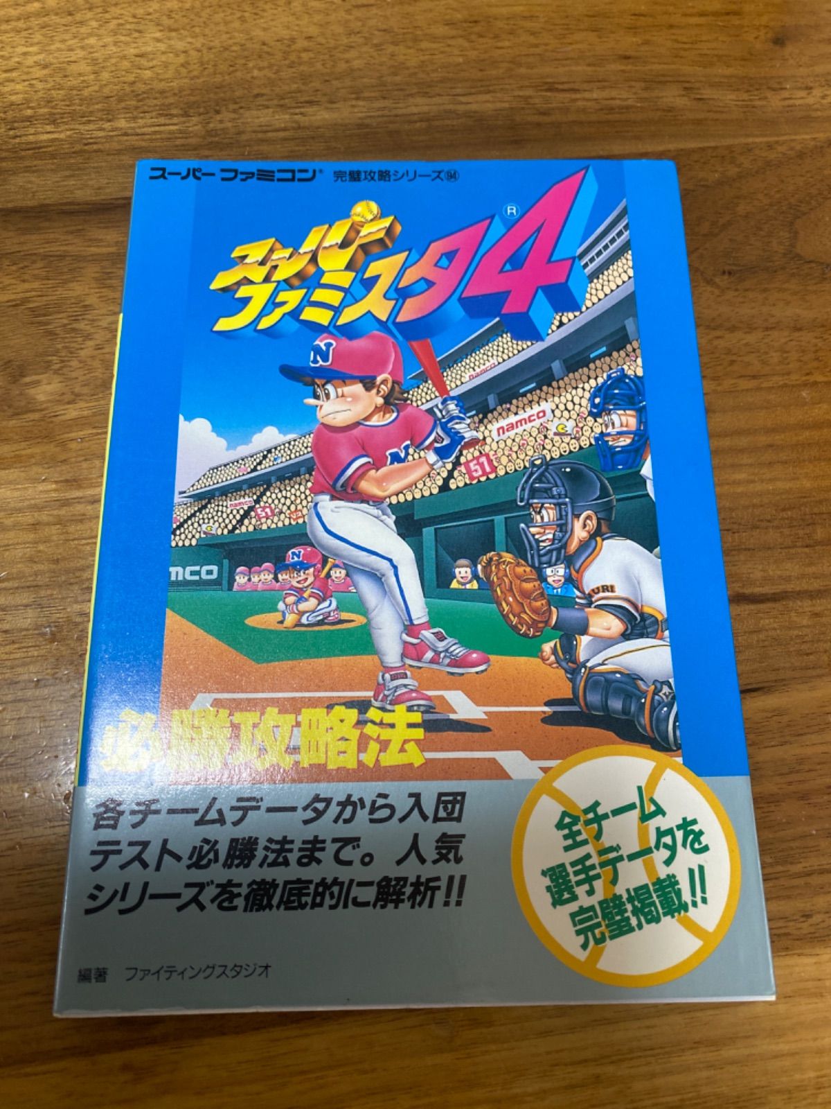 ファミスタ