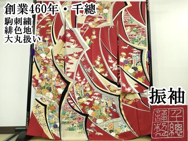 平和屋本店□極上 創業460年・千總 振袖 駒刺繍 鴛鴦御所車吉祥