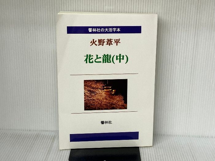 本 火野葦平選集 全8巻 月報付